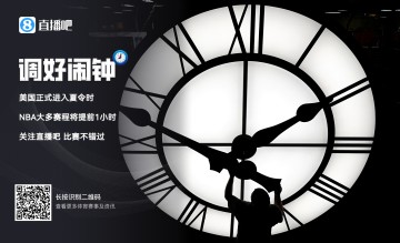 📣【小贴士】美国进入夏令时⏰️NBA看球时间提前啦